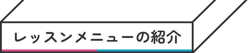 レッスンメニューの紹介